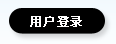 �û���¼