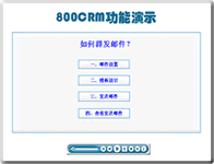 800APP在线培训－如何群发邮件