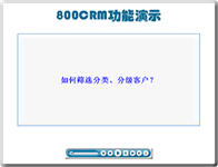800APP在线培训－如何筛选分类、分级客户