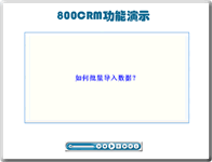 800APP在线培训－如何批量导入数据