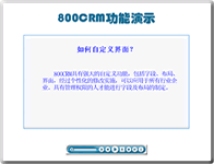 800APP在线培训－如何自定义界面