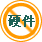 �����κε�Ӳ���������������ð���ʵʩ